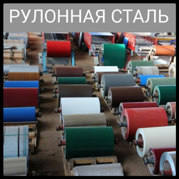 Рулонная сталь Китай ТМ WelFull 0.45 Matt