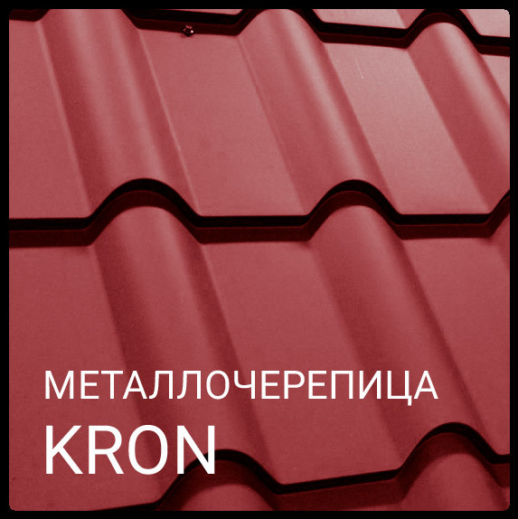 МЕТАЛЛОЧЕРЕПИЦА КРОН RR 028 0,5 мм Mittal Steel
