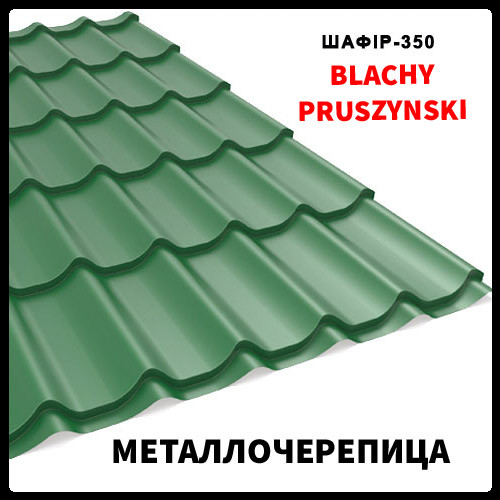 Металлочерепица Szafir 350 PEMA 0,5 mm зелёная RAL 6005 (матовая) Прушиньски