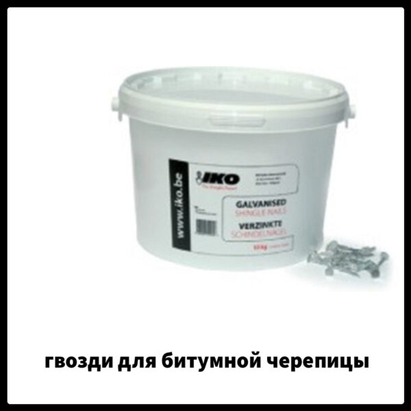 Гвозди IKO оцинкованные ершёные для битумной черепицы специальные .