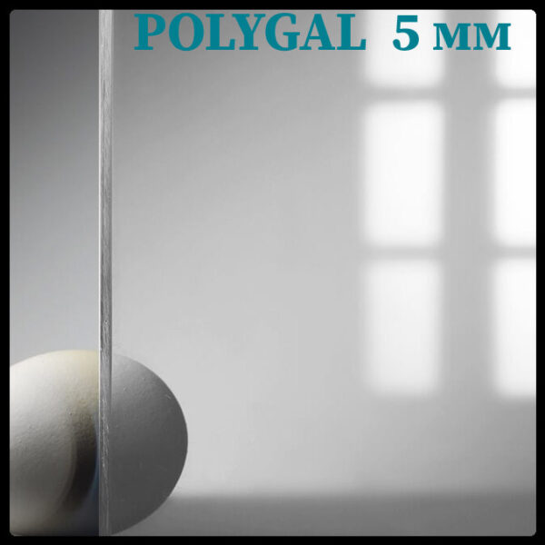 Поликарбонат Монолитный 5 мм ® POLYGAL