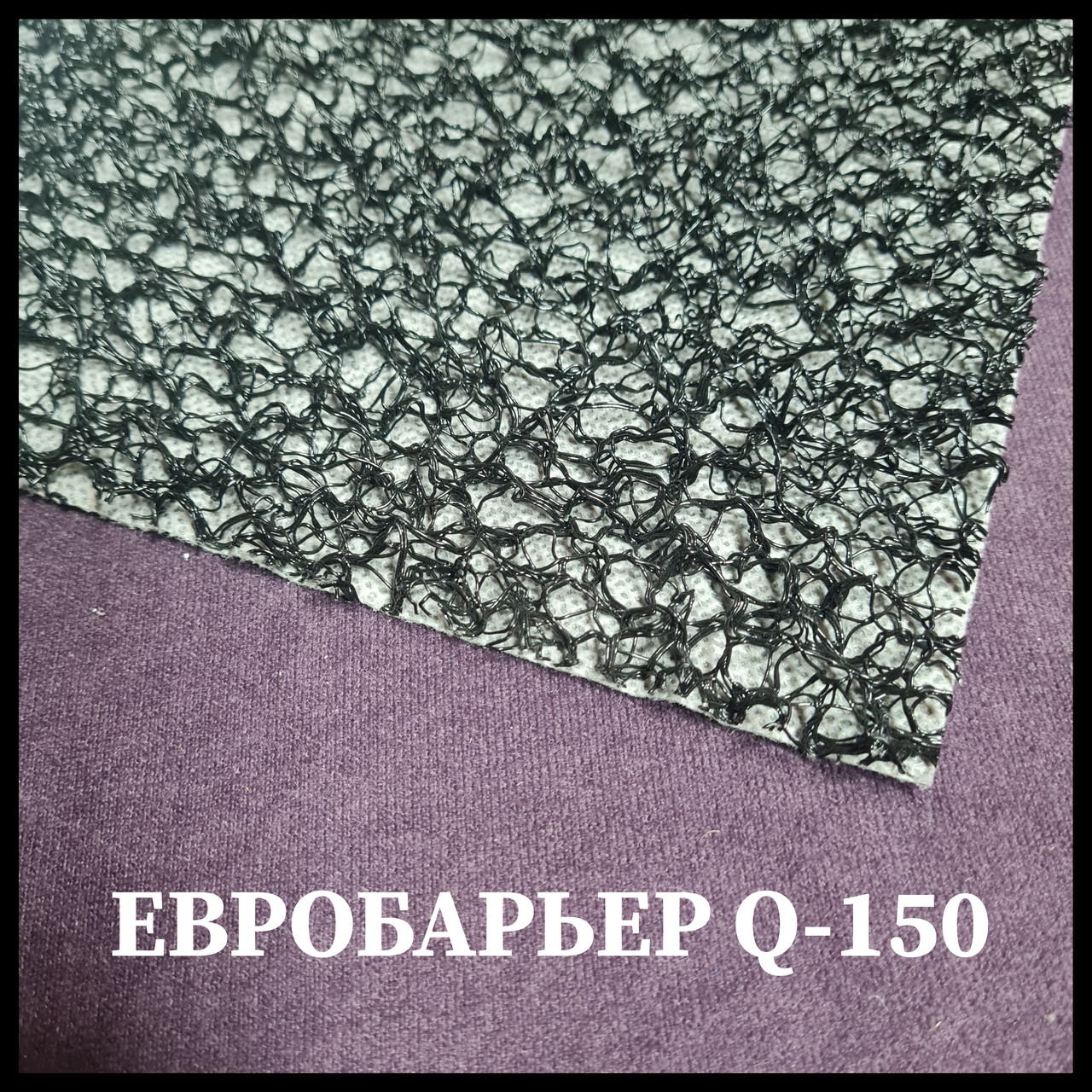 JUTA Евробарьер F-150 | 1.5 m*25 m | (Структурная Подкровельная Мембрана) 1 JUTA Евробарьер F-150 | 1.5 m*25 m | (Структурная Подкровельная Мембрана)