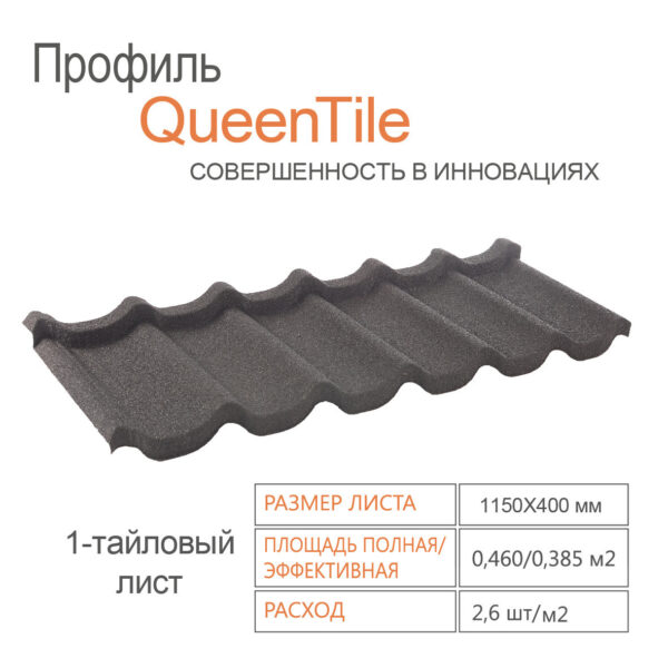 Композитная черепица 1-тайловый лист - QueenTile ® Standard Black