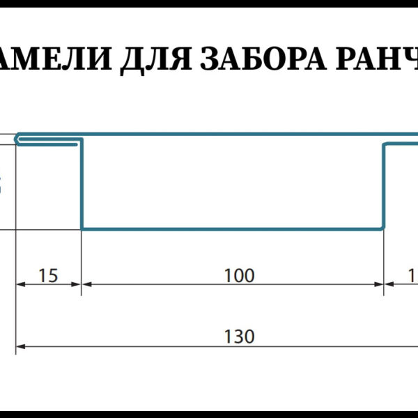 Ламель для забора Ранчо 130 мм / 0,45 мм / РЕМА