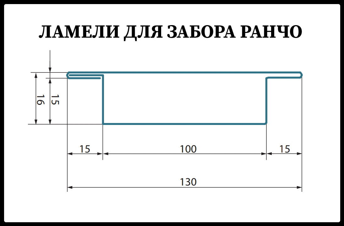 Ламель для забора Ранчо 130 мм / 0,45 мм / РЕМА 1 Ламель для забора Ранчо 130 мм / 0,45 мм / РЕМА