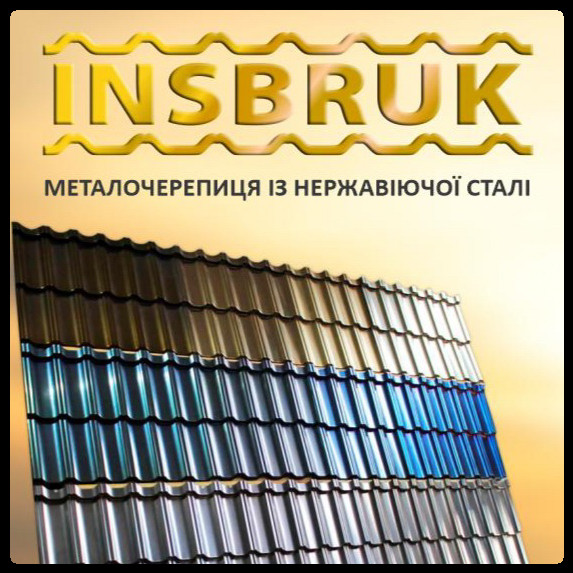 Нержавеющая модульная черепица - Insbruk