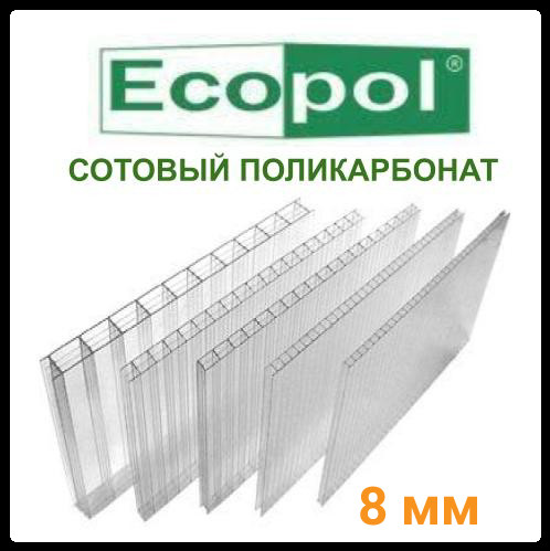 Сотовый поликарбонат прозрачный - ECOPOL 8