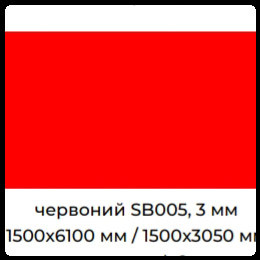 Алюминиевые композитные панели SIGNBOND 3 мм Г4 Красный