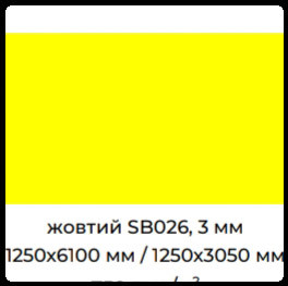 Алюминиевые композитные панели SIGNBOND 3 мм Г4 Желтый