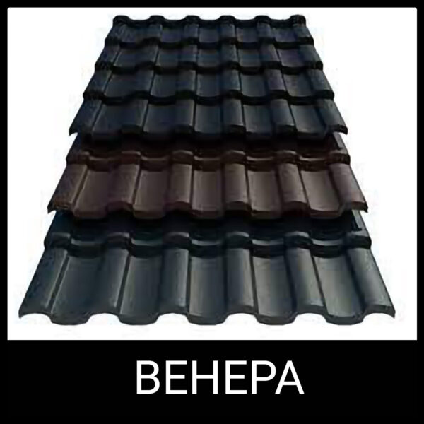 Металлочерепица Венера (0,5 мм ARVEDI) MAT RAL
