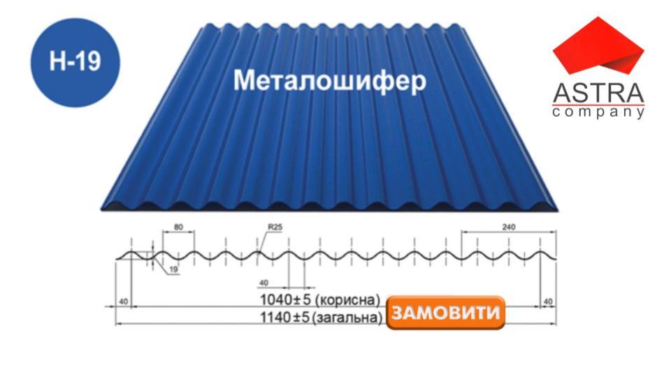 Металлошифер Н-19 Астра 0.42 мм PolySteel / PEМА / RAL 1 Металлошифер Н-19 Астра 0.42 мм PolySteel / PEМА / RAL