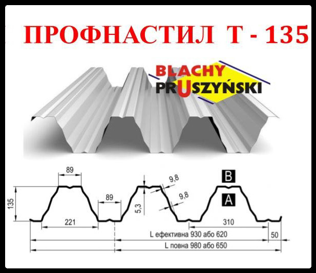 Профнастил Т-135 У-ZN 1,25 мм Pruszynski 1 Профнастил Т-135 У-ZN 1,25 мм Pruszynski