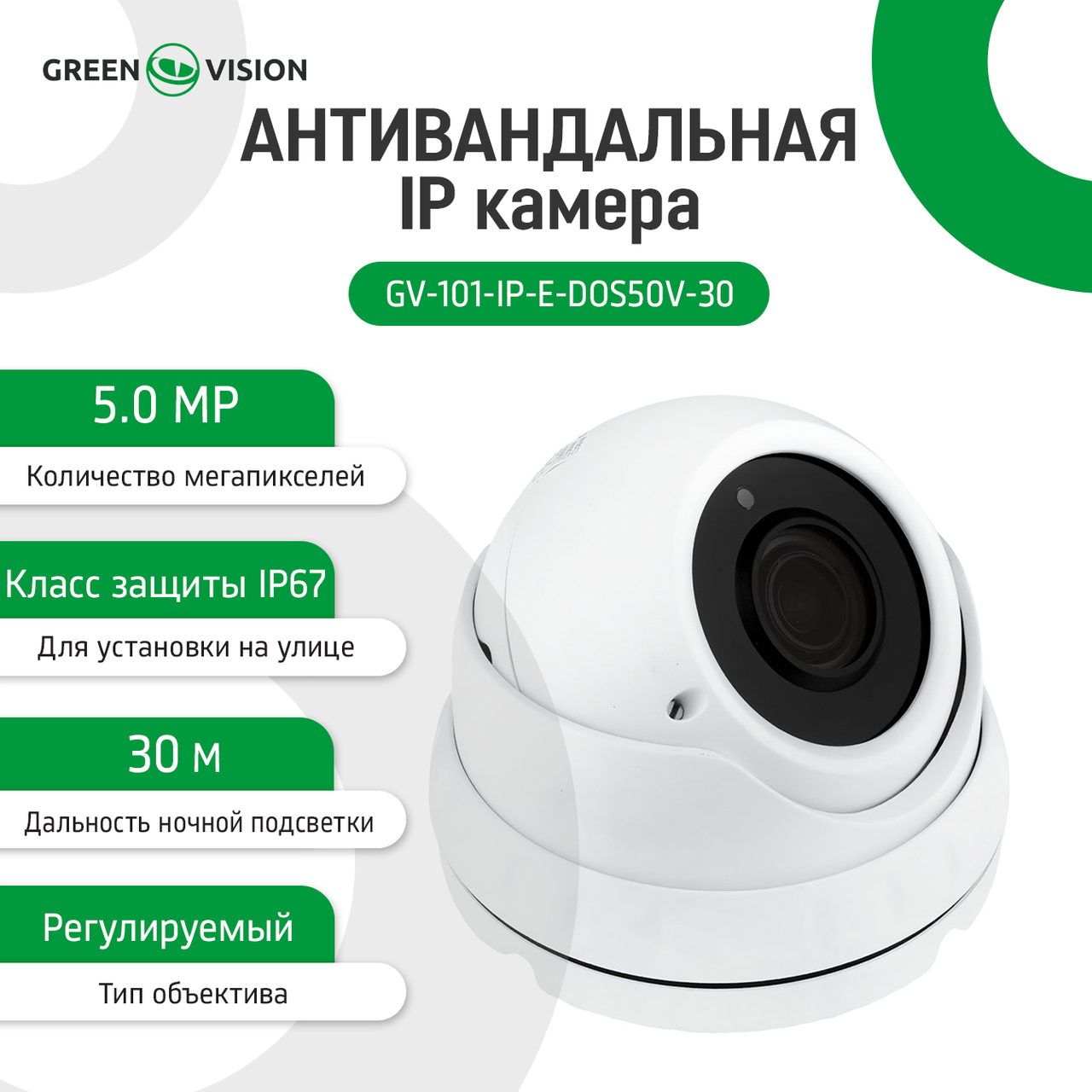 Антивандальная IP камера GV-101-IP-E-DOS50V-30 POE 5MP 1 Антивандальная IP камера GV-101-IP-E-DOS50V-30 POE 5MP