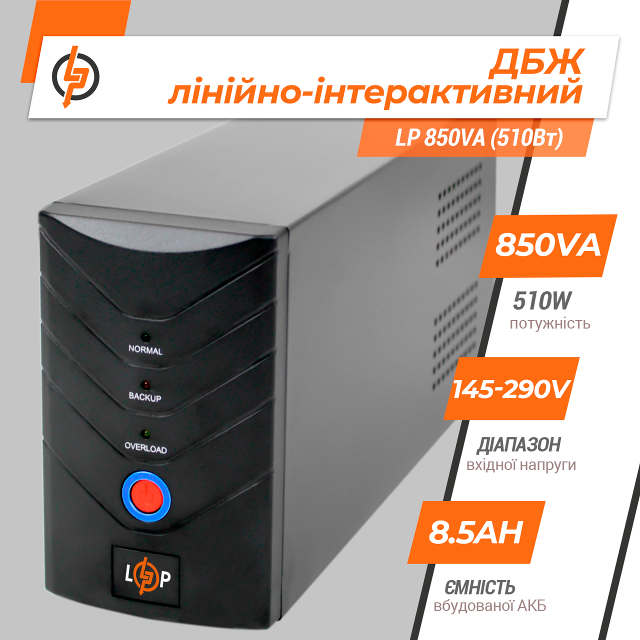 Линейно-интерактивный ИБП LP 850VA (510Вт) 1 Линейно-интерактивный ИБП LP 850VA (510Вт)