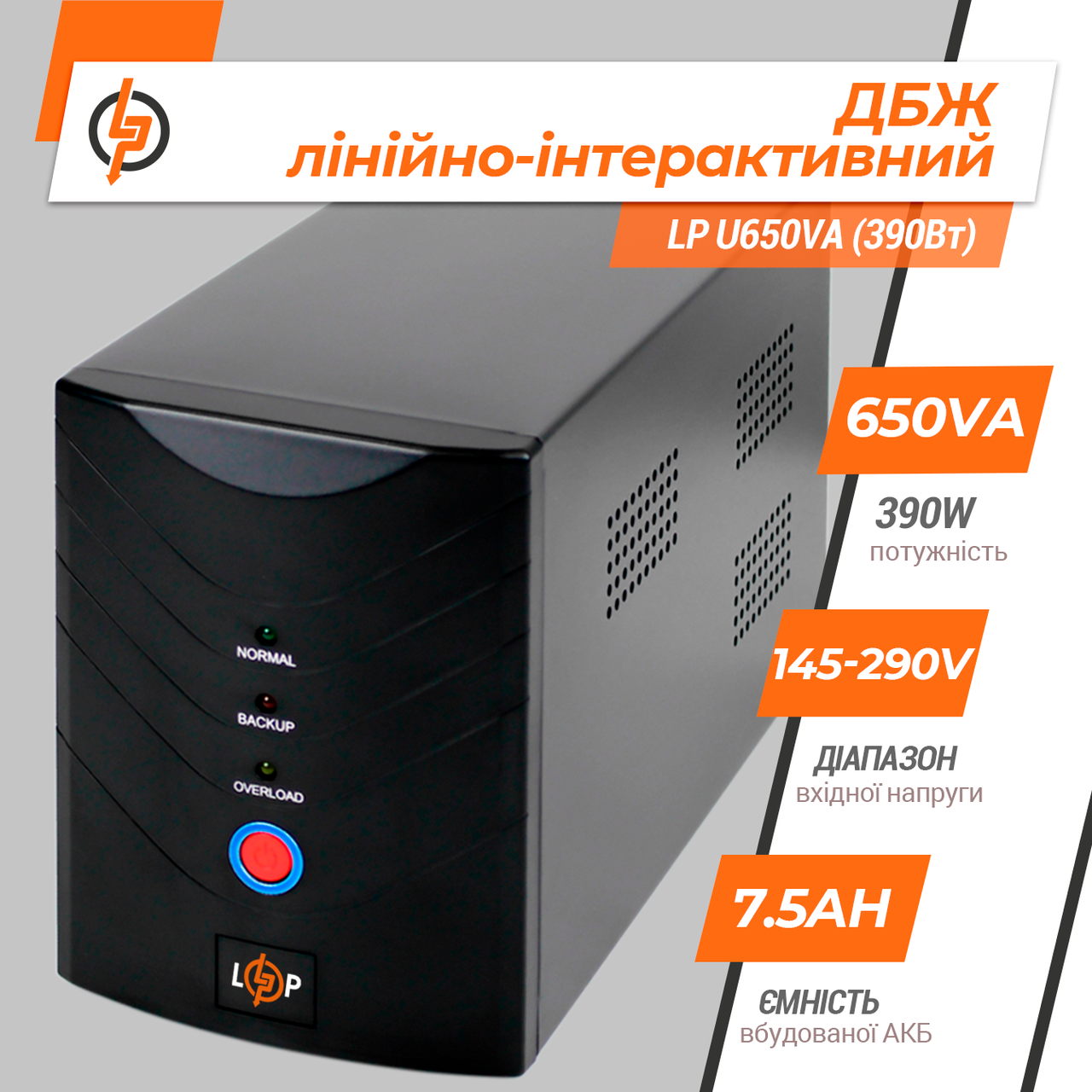 Линейно-интерактивный ИБП для компьютера LogicPower - LP U650VA (390Вт) 1 Линейно-интерактивный ИБП для компьютера LogicPower - LP U650VA (390Вт)