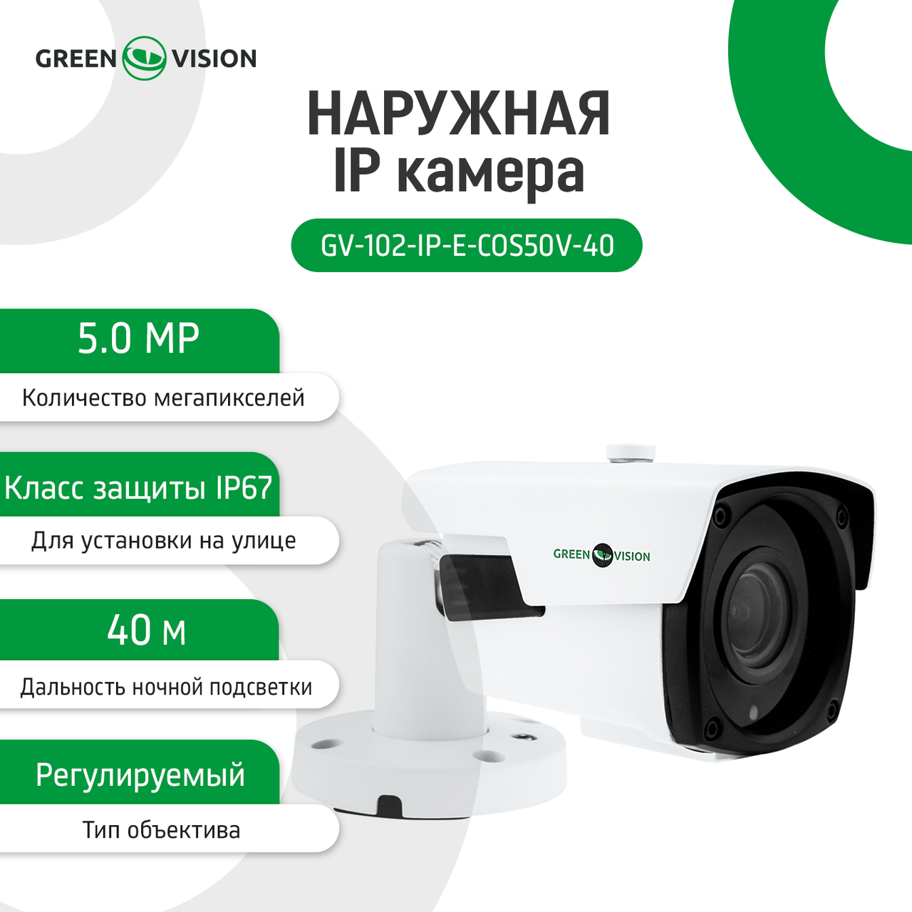 Наружная IP камера GV-102-IP-E-СOS50V-40 POE 5MP 1 Наружная IP камера GV-102-IP-E-СOS50V-40 POE 5MP