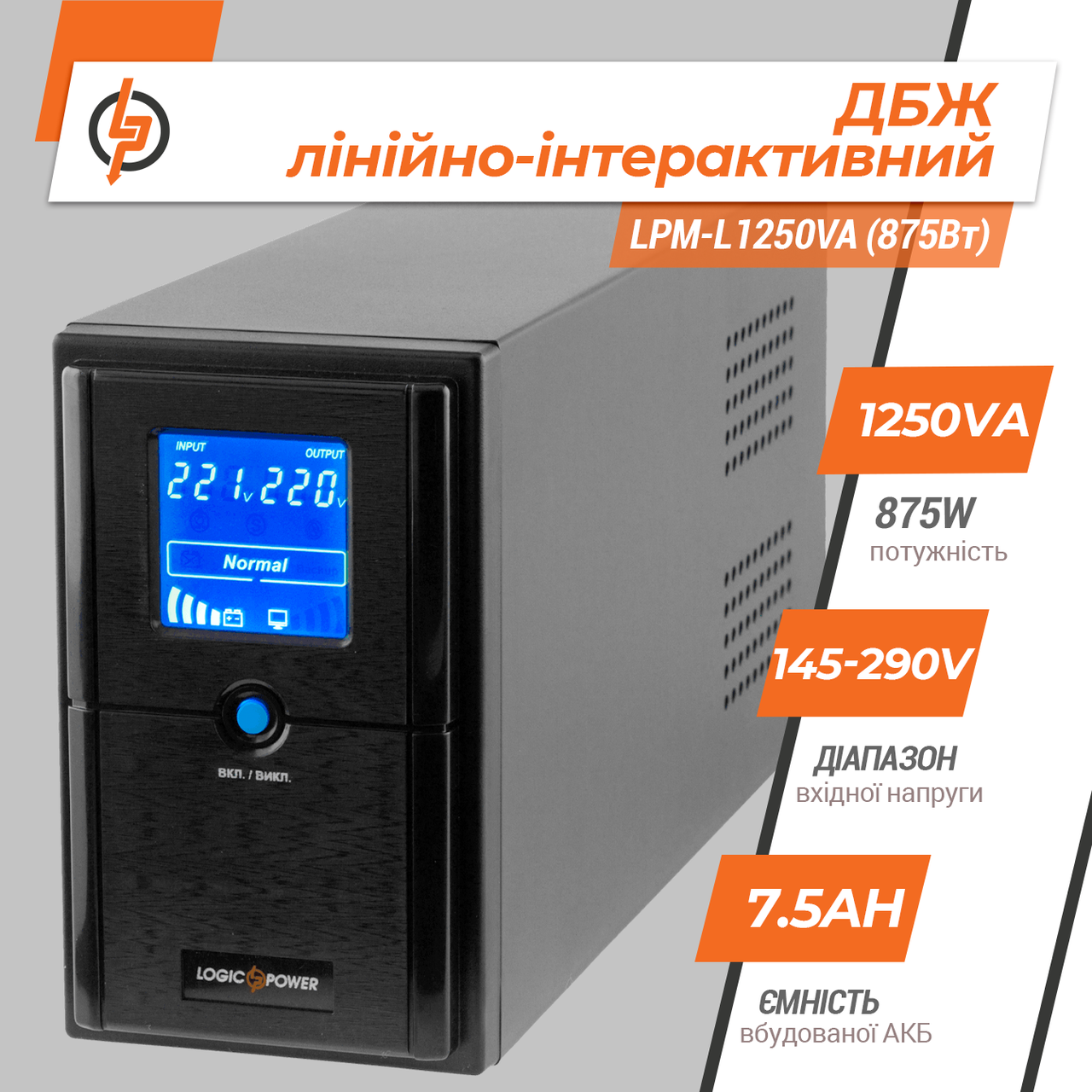 Линейно-интерактивный ИБП LPM-L1250VA (875Вт) 1 Линейно-интерактивный ИБП LPM-L1250VA (875Вт)