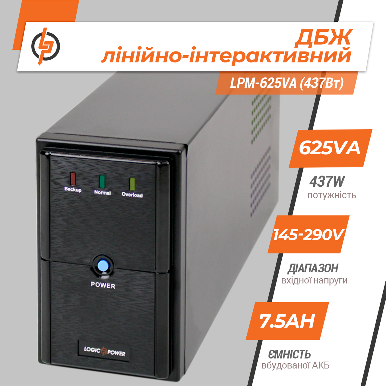 Линейно-интерактивный ИБП для компьютера LogicPower LPM-625VA (437Вт) 1 Линейно-интерактивный ИБП для компьютера LogicPower LPM-625VA (437Вт)