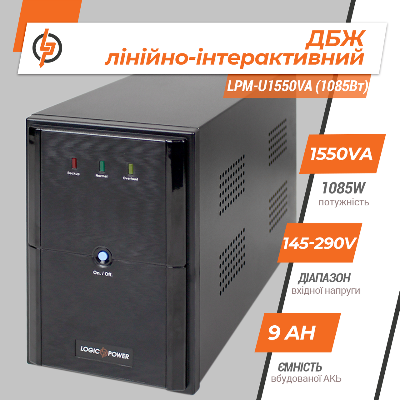 Линейно-интерактивный ИБП для компьютера LPM-U1550VA (1085Вт) 1 Линейно-интерактивный ИБП для компьютера LPM-U1550VA (1085Вт)