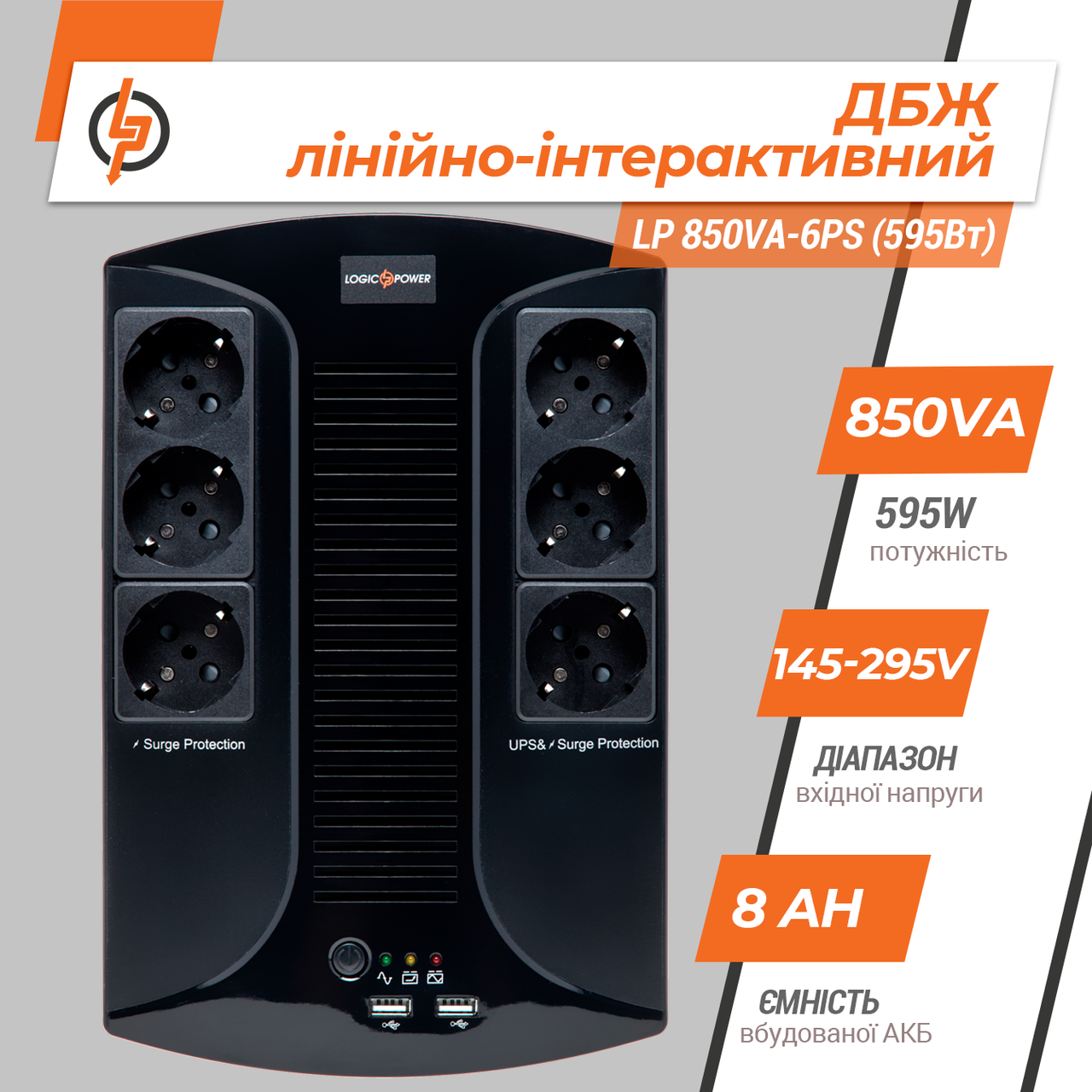 Линейно-интерактивный ИБП LP 850VA-6PS (595Вт) 1 Линейно-интерактивный ИБП LP 850VA-6PS (595Вт)