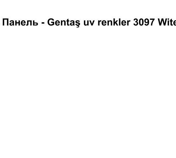 HPL Панель Экстерьер - Gentaş / 6 мм / 3103 / ultrawhite