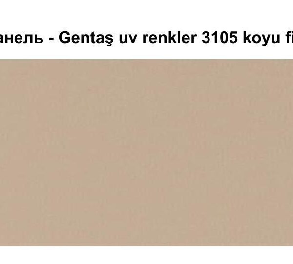 HPL Панель Экстерьер - Gentaş / 6 мм / 3105 / koyu fildisi