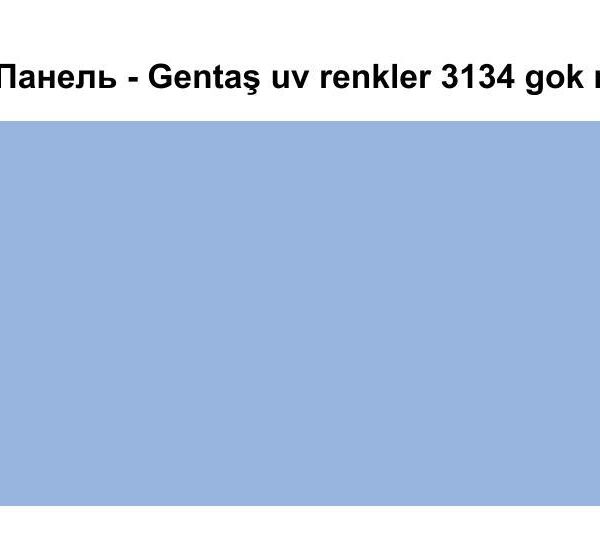 HPL Панель Экстерьер - Gentaş / 6 мм / 3134 / gok mavi