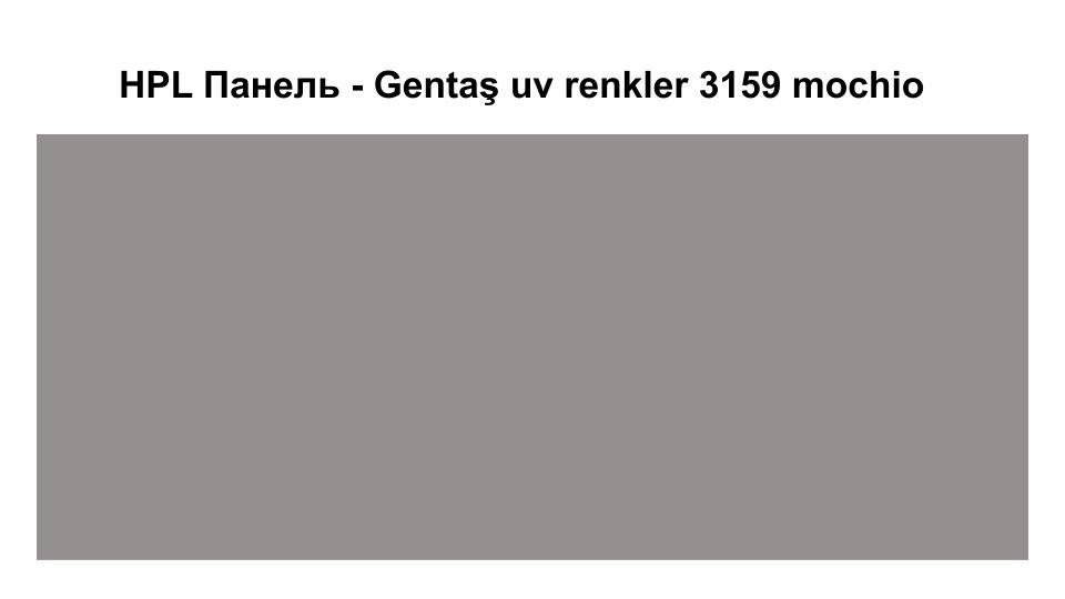 HPL Панель Экстерьер - Gentaş / 6 мм / 3159 / Mochio 1 HPL Панель Экстерьер - Gentaş / 6 мм / 3159 / Mochio