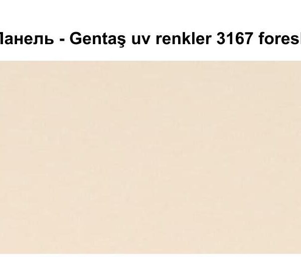 HPL Панель Экстерьер - Gentaş / 6 мм / 3167 / Foreshore