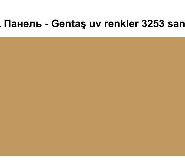 HPL Панель Экстерьер - Gentaş / 6 мм / 3253 / Sandy