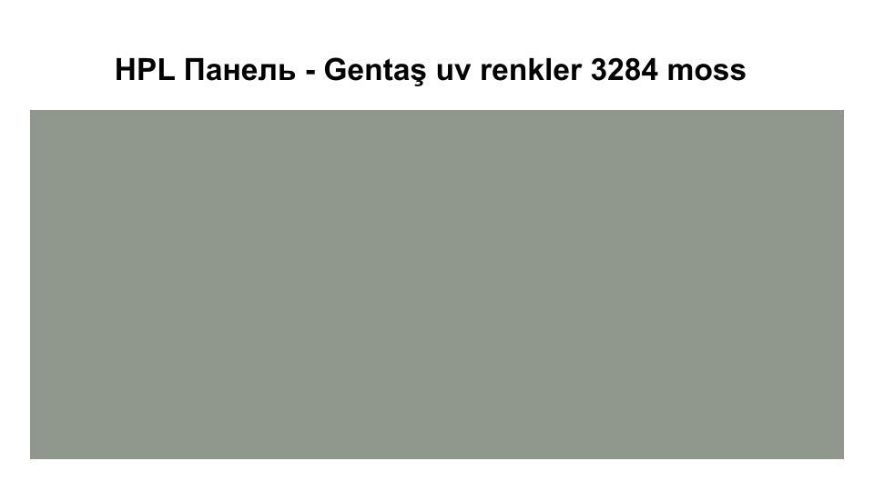 HPL Панель Экстерьер - Gentaş / 6 мм / 3284 / Moss 1 HPL Панель Экстерьер - Gentaş / 6 мм / 3284 / Moss