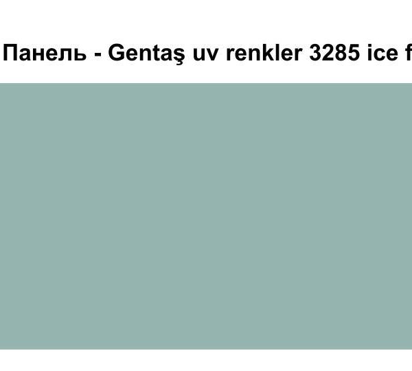 HPL Панель Экстерьер - Gentaş / 6 мм / 3285 / Ice field