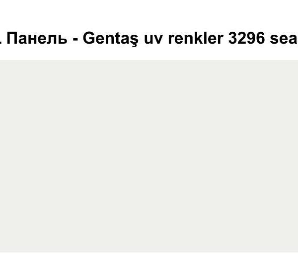 HPL Панель Экстерьер - Gentaş / 6 мм / 3296 / Seagull