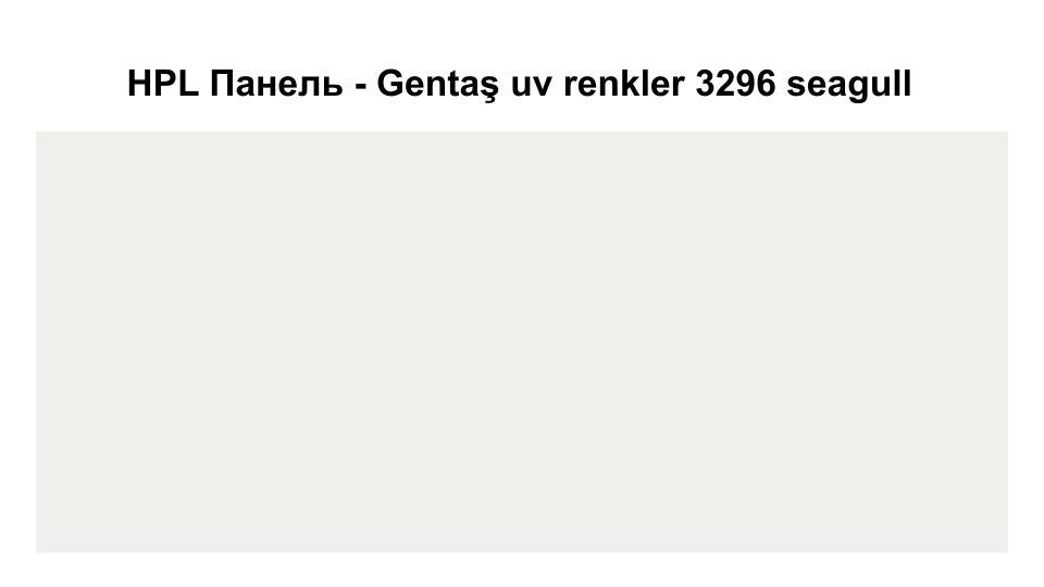 HPL Панель Экстерьер - Gentaş / 6 мм / 3296 / Seagull 1 HPL Панель Экстерьер - Gentaş / 6 мм / 3296 / Seagull