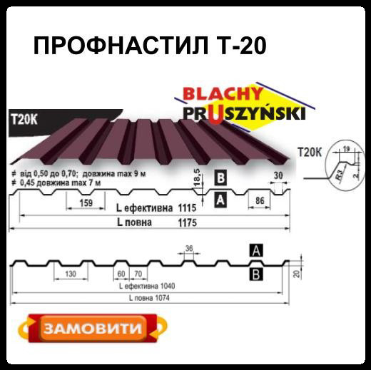 Профнастил Т 20 K / 0,5 мм / РЕМА / RAL 3005 / Blachy Pruszynski