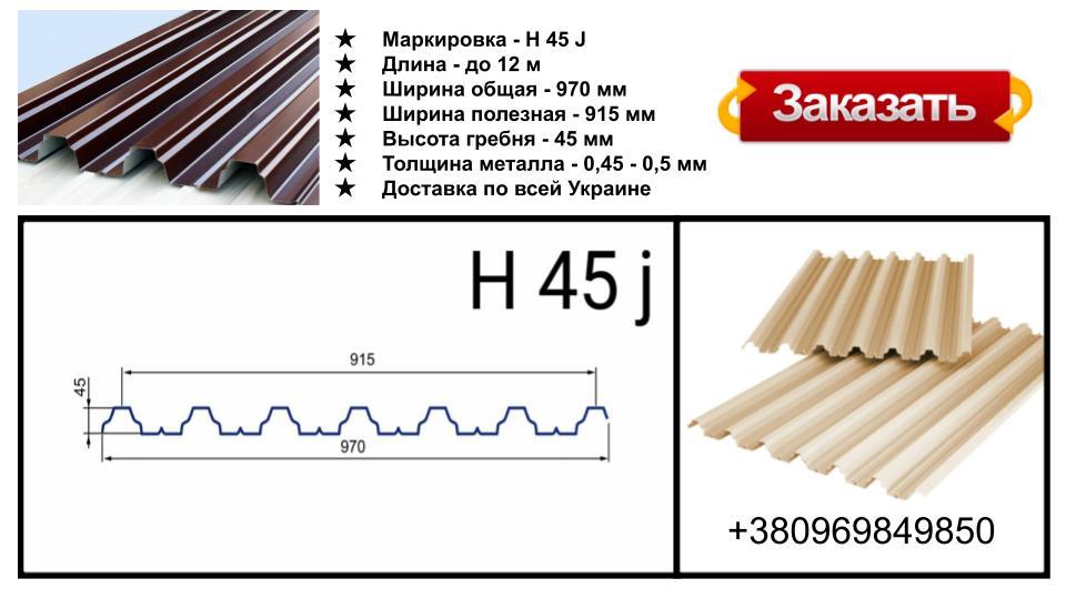 Профнастил H 45 j / 0,5 мм RAL 6005 1 Профнастил H 45 j / 0,5 мм RAL 6005