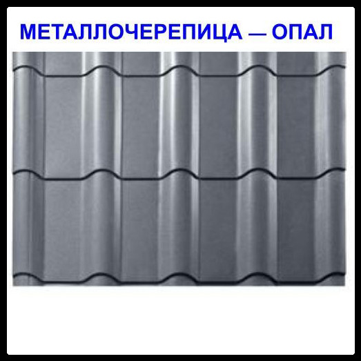 Металлочерепица Опал — RAL 9006