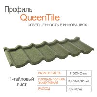 Композитна черепиця QueenTile Standard Green 1-тайловий