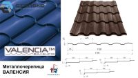 Металочерепиця VALENCIA матова коричнева 0,45 RAL 8019