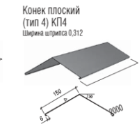 Коньок плоский тип 4 RAL 3005 мат Італія 0.47 мм