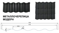 Металочерепиця Modern (Модерн) ArcelorMittal 0,5 Ral 6005