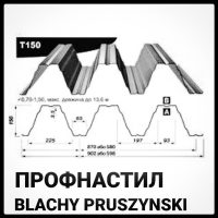 Т-150 — Профнастил несучий 0,7 мм (Польща)
