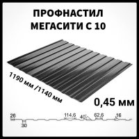 Профнастил С-10 • RAL 7024 (темно-сірий) МАТОВИЙ • 0.45 мм • для стін і забору