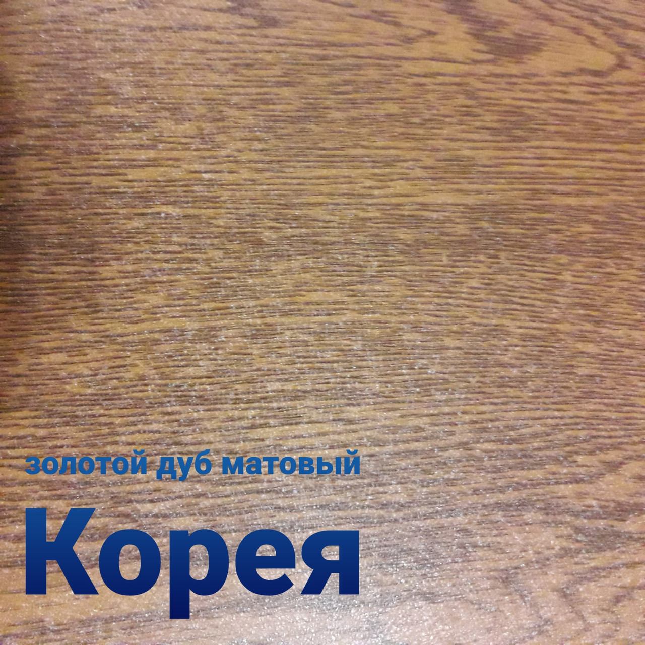 Гладкий лист золотий дуб матовий Південна Корея 0,4 мм 1 Гладкий лист золотий дуб матовий Південна Корея 0,4 мм