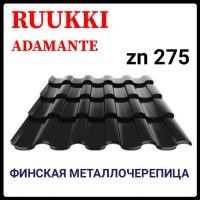 Металочерепиця — Ruukki Adamante Rough Matt / Ruukki 30 / RR