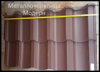 Металочерепиця Модерн - Завод Тайл 0,5 мм