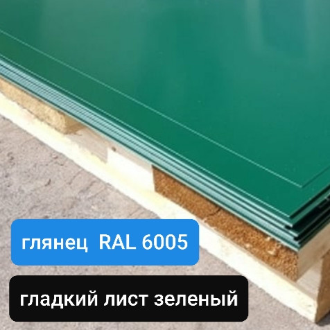 Гладкий лист 0,45 мм RAL-6005 1250 мм Юж Корея, з полімерним покриттям (Харків). 2 Гладкий лист 0,45 мм RAL-6005 1250 мм Юж Корея, з полімерним покриттям (Харків). - Зображення 2