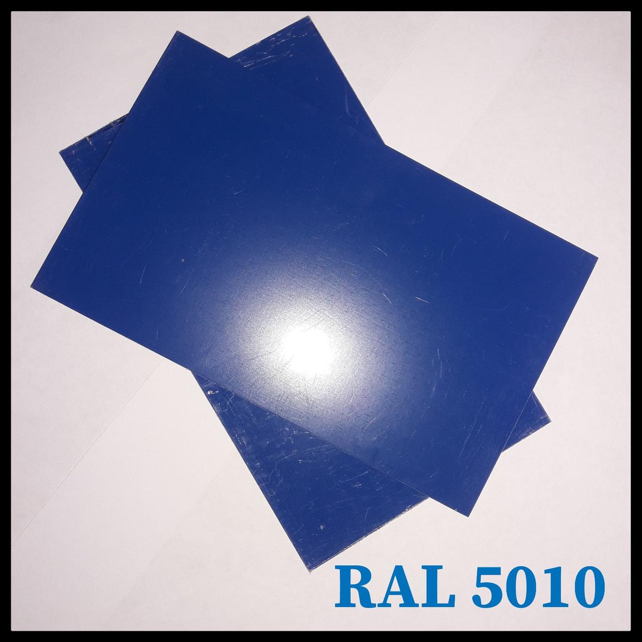 RAL 5010 — 0,7 мм / Гладкий Лист / Dongbu Steel 4 RAL 5010 — 0,7 мм / Гладкий Лист / Dongbu Steel - Зображення 4