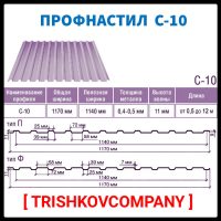 Профнастил С - 10 ZN Модуль Україна 0.5 мм