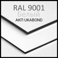 Алюмінієві композитні панелі RAL 9001 • 4 mm